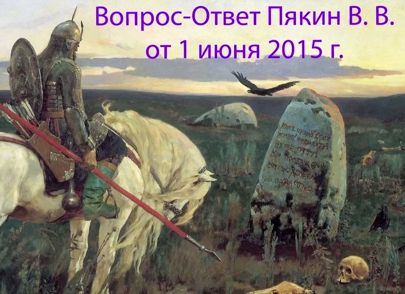 Пякин Валерий Викторович – Вопрос-Ответ от 2015/06/01.jpg